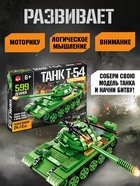УЦЕНКА UNICON Конструктор "Танк Т-54", 599 деталей - Фото 5