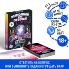 Настольная игра для взрослых «Выполняй или отвечай. Веселимся от души», 50 карт, 18+ - Фото 1