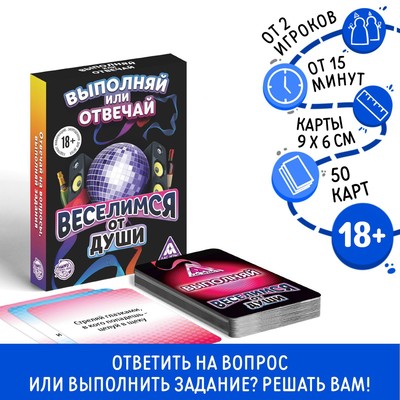 Настольная игра для взрослых «Выполняй или отвечай. Веселимся от души», 50 карт, 18+
