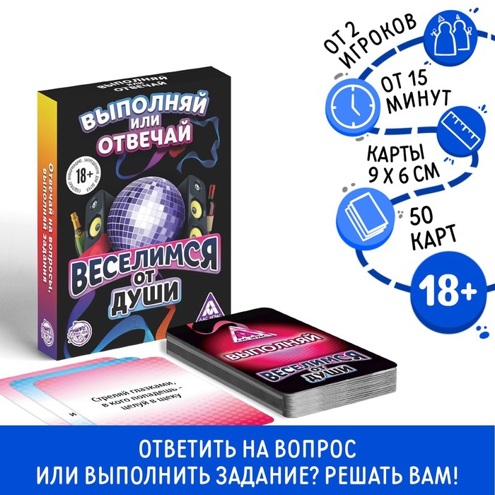 Настольная игра для взрослых «Выполняй или отвечай. Веселимся от души», 50 карт, 18+ - Фото 1
