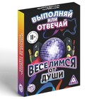 Настольная игра для взрослых «Выполняй или отвечай. Веселимся от души», 50 карт, 18+ - Фото 3