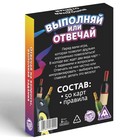 Настольная игра для взрослых «Выполняй или отвечай. Веселимся от души», 50 карт, 18+ - Фото 4