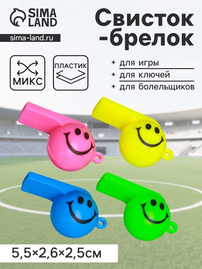 Свисток - брелок пластик «Смайл», МИКС