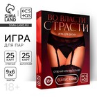 Игра для пар «Во власти страсти. Отвечай или выполняй», 50 карт, 18+ - Фото 1