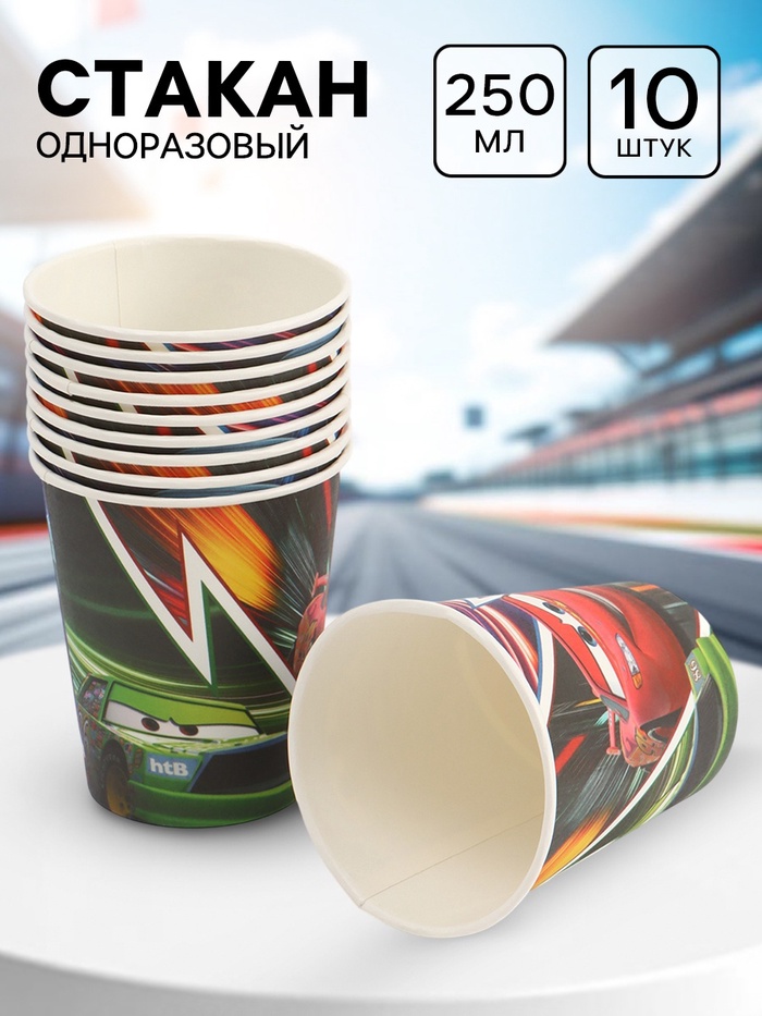 Стакан одноразовый 250 мл, набор 10 шт., Тачки - Фото 1