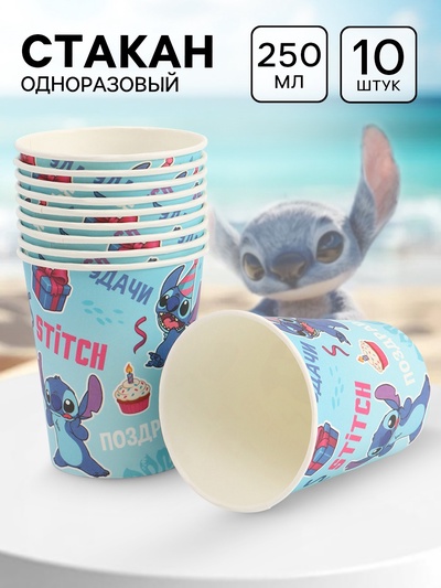 Стакан одноразовый 250 мл, набор 10 шт., Стич