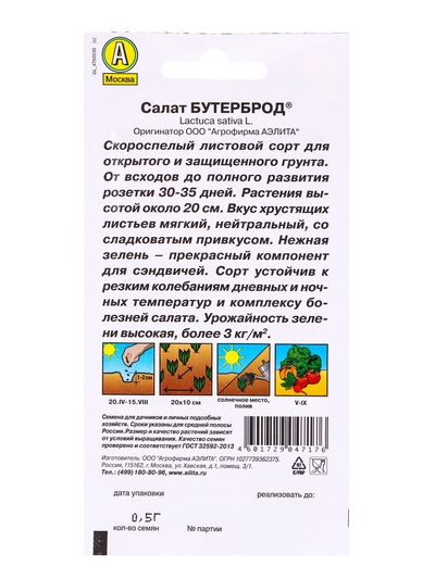 Набор семян Салат "Бутерброд", 5 шт.