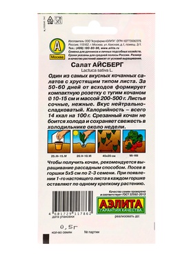 Набор семян Салат Айсберг кочанный, 5 шт.