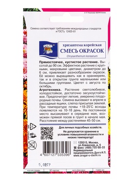 Набор семян Хризантема Корейская «Смесь окрасок», высокорослая, 5 шт.