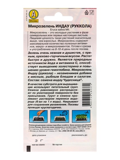 Набор семян Микрозелень Руккола, 5 шт.