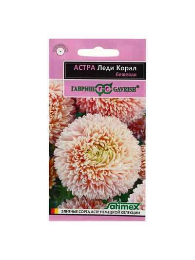 Набор семян Астра "Леди Корал бежевая", однолетняя, серия Эксклюзив, 5 шт.