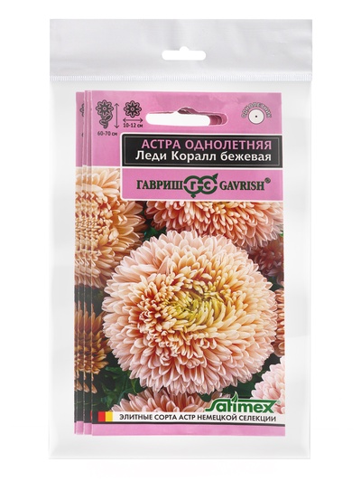 Набор семян Астра "Леди Корал бежевая",  однолетняя, серия Эксклюзив, 5 шт.