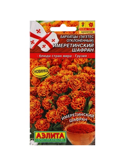 Набор семян Бархатцы "Имеретинский шафран", отклоненные, , 5 шт.