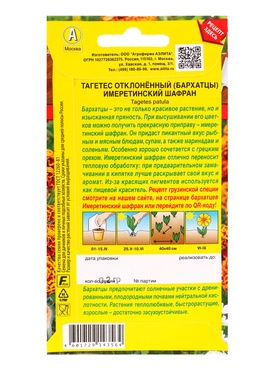 Набор семян Бархатцы "Имеретинский шафран", отклоненные, , 5 шт.
