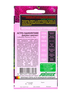 Набор семян Астра игольчато-коготковая "Джувел Аметист",  однолетняя, 5 шт.