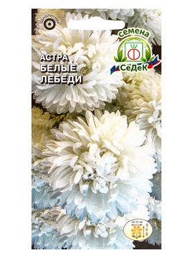 Набор семян Астра "Белые лебеди "0.2 г, 5 шт.