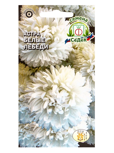 Набор семян Астра "Белые лебеди "0.2 г, 5 шт.