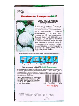 Набор семян Астра "Белые лебеди "0.2 г, 5 шт.