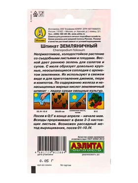 Набор семян Шпинат "Земляничный", 5 шт.