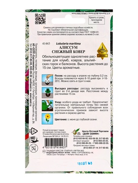Набор семян Алиссум "Снежный ковер", 5 шт.