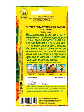 Набор семян Бархатцы "Апельсин" прямостоячие, О, 5 шт.