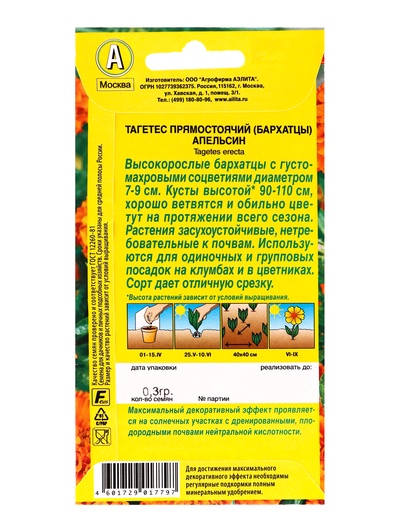 Набор семян Бархатцы "Апельсин" прямостоячие, О, 5 шт.
