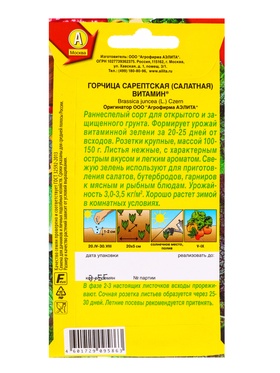 Набор семян Горчица салатная "Витамин", 5 шт.