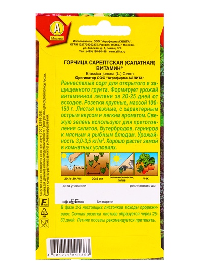 Набор семян Горчица салатная «Витамин», 5 шт.