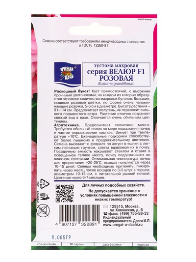 Набор семян Эустома махровая «Велюр», розовая, F1, в ампуле, 4 шт.