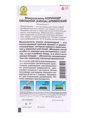 Набор семян Микрозелень Кинза, 5 шт.