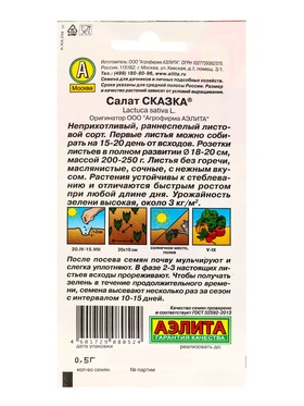 Набор семян Салат "Сказка листовой", 5 шт.