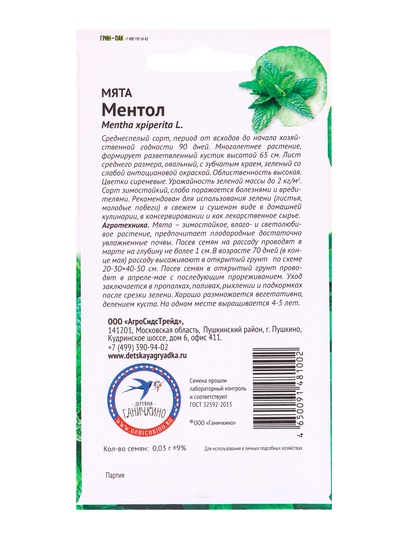 Набор семян Мята "Ментол", 5 шт.