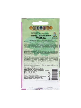 Набор семян Лаванда декоративная "Услада", 5 шт.