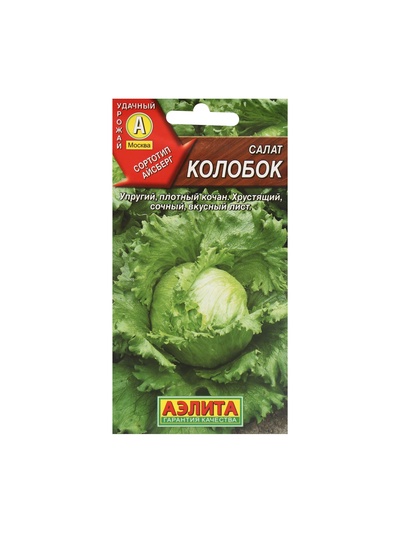 Набор семян Салат "Колобок кочанный" тип Айсберг, 5 шт.