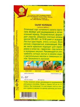 Набор семян Салат "Колобок кочанный" тип Айсберг, 5 шт.