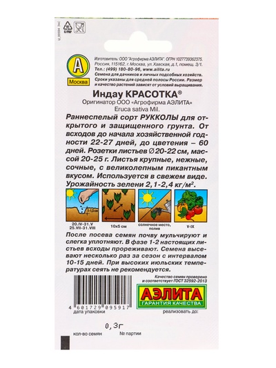 Набор семян Индау (Руккола) "Красотка", 5 шт.