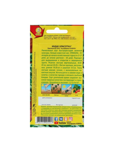 Набор семян Индау (Руккола) "Красотка", 5 шт.