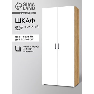 УЦЕНКА Шкаф двухстворчатый Лайт, 900×480×2052, Белый/Дуб золотой