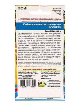 Набор семян Кабачок "Ассорти Смесь кабачков", 5 шт.