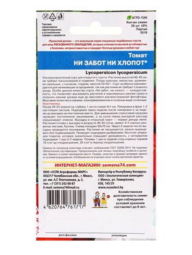 Набор семян Томат "Ни забот, ни хлопот", ультраскороспелый, детерминантный, 5 шт.