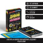 Настольная игра для взрослых «Отвечай или выполняй. Давай наливай», 50 карт, 18+ - Фото 1