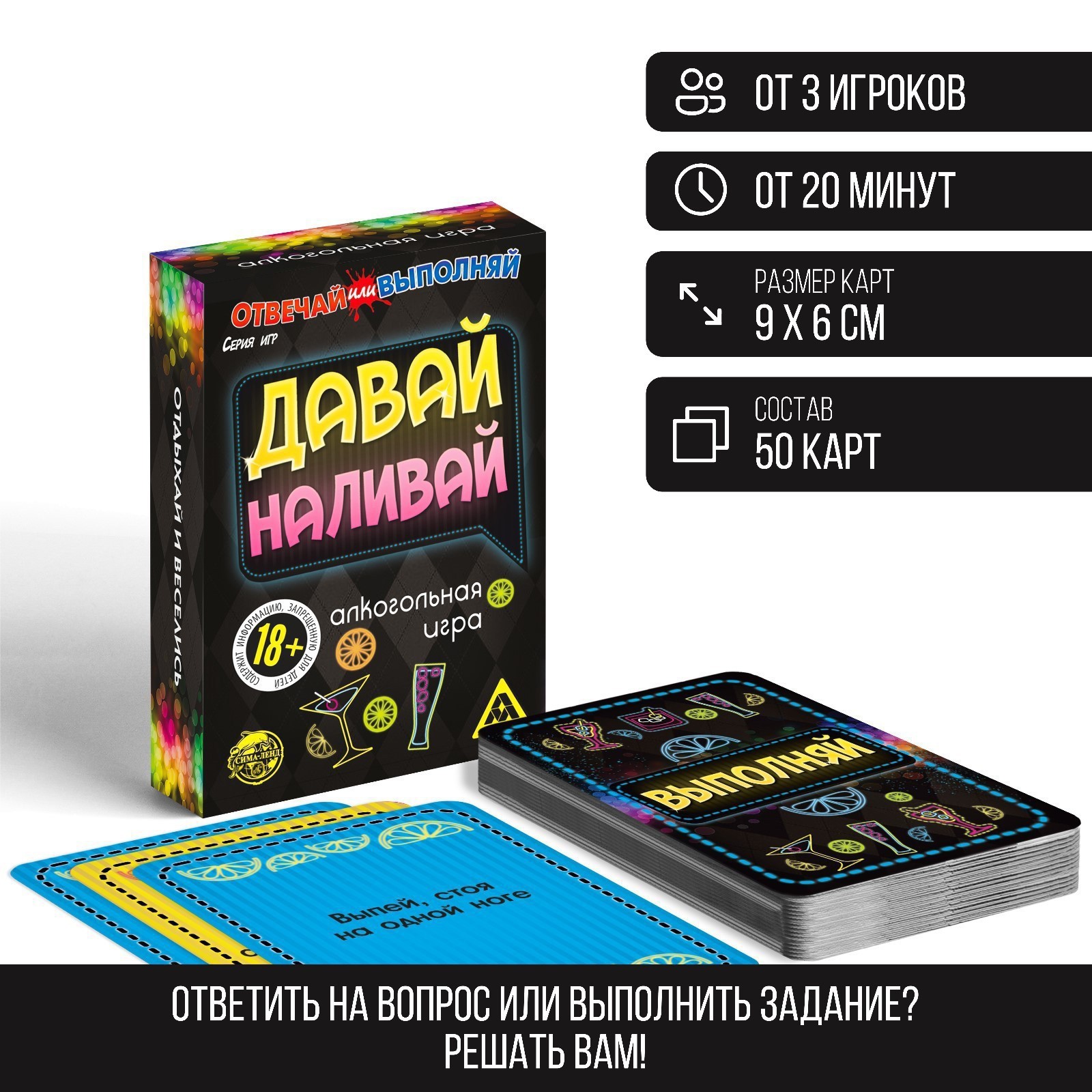 Настольная игра «Отвечай или выполняй. Давай наливай», 50 карт, 18+  (182118) - Купить по цене от 155.00 руб. | Интернет магазин SIMA-LAND.RU