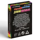 Настольная игра для взрослых «Отвечай или выполняй. Давай наливай», 50 карт, 18+ - Фото 4