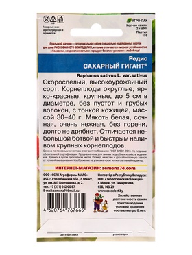 Набор семян Редис "Сахарный Гигант", 5 шт.