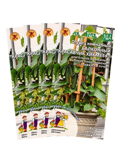 Набор семян Огурец "Красавчик Хикмет", для балконов и подоконников, F1, 4 шт.
