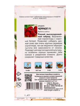 Набор семян Редис "Черриэт" F1, 5 шт.