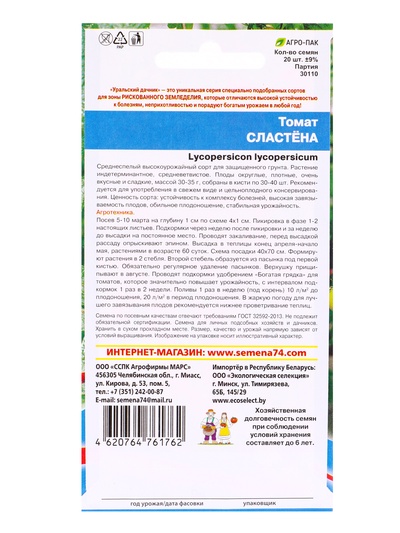 Набор семян Томат «Сластёна», 5 шт.
