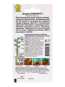 Набор семян Огурец "Конни" F1, среднеранний, партенокарпический, 5 шт.