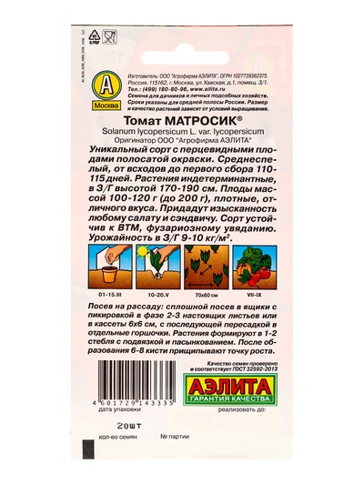 Набор семян Томат «Матросик», 5 шт.