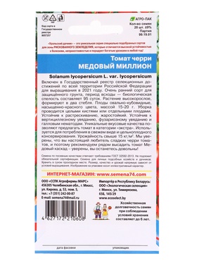 Набор семян Томат "Медовый миллион", черри, 5 шт.